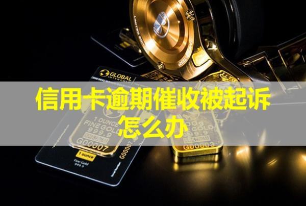 信用卡逾期催收被起訴怎么辦？不出庭會怎么樣？
