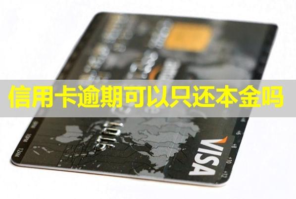 信用卡逾期可以只還本金嗎？多久會被銀行起訴？