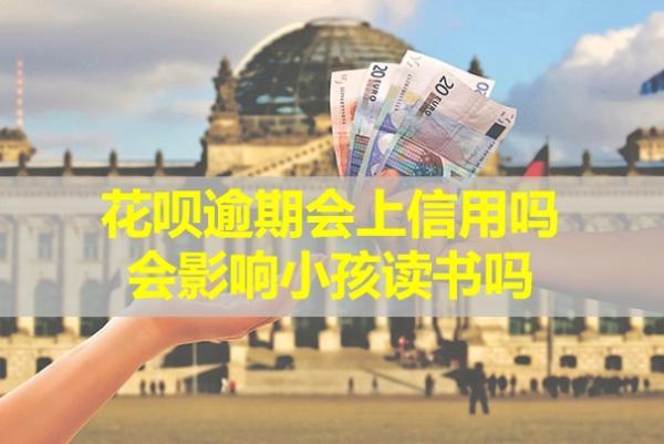 花唄逾期會(huì)上信用嗎？會(huì)影響小孩讀書(shū)嗎？