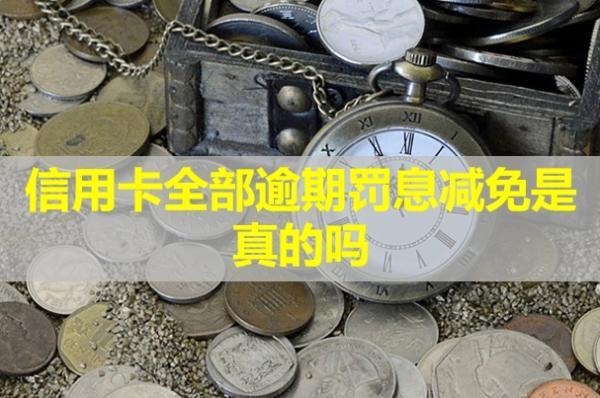 信用卡全部逾期罰息減免是真的嗎？無(wú)力償還怎么辦？