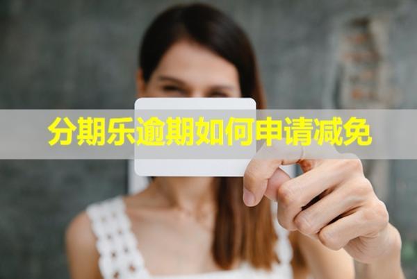 分期樂逾期如何申請減免利息？