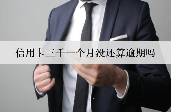 信用卡三千一個(gè)月沒(méi)還算逾期嗎？算逾期怎么辦？