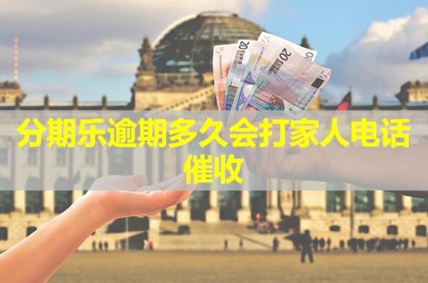 分期樂逾期多久會(huì)打家人電話催收？可以投訴嗎？