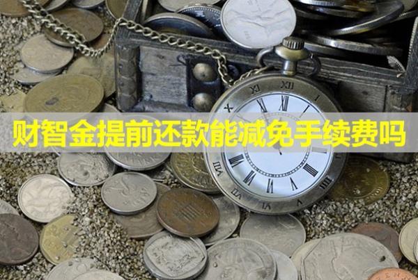財智金提前還款能減免手續(xù)費嗎？有啥影響？