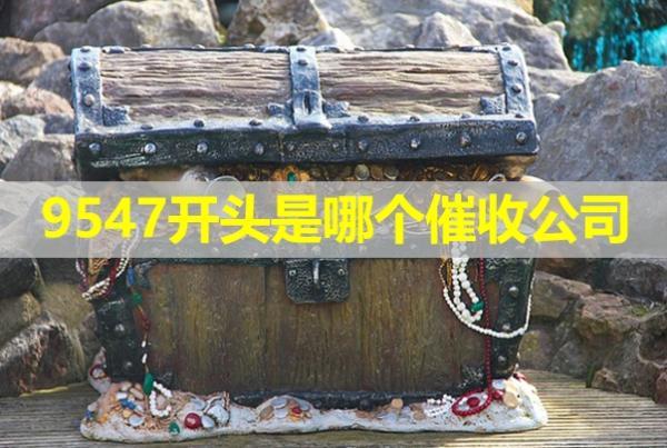 9547開頭是哪個(gè)催收公司？不停的騷擾單位怎么辦？