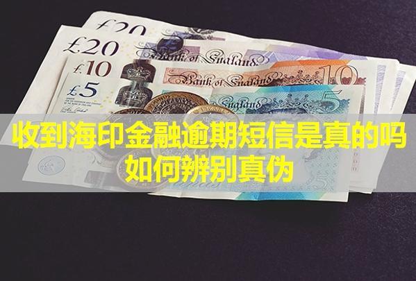 收到海印金融逾期短信是真的嗎？如何辨別真?zhèn)危?>
                                        </a>



                                    </div>
                                    <div   id=