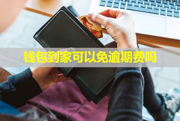 錢(qián)包到家可以免逾期費(fèi)嗎？逾期會(huì)怎么樣？