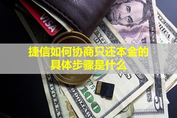 捷信如何協(xié)商只還本金的具體步驟是什么？還款后多久會顯示已結(jié)清？