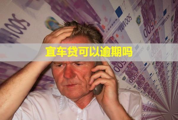 宜車貸可以逾期嗎？逾期了怎么辦？