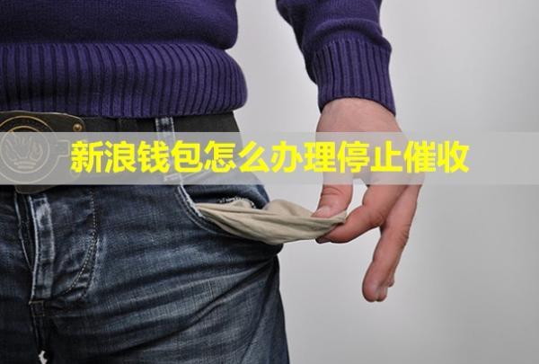 新浪錢包怎么辦理停止催收？催收會持續(xù)多久？