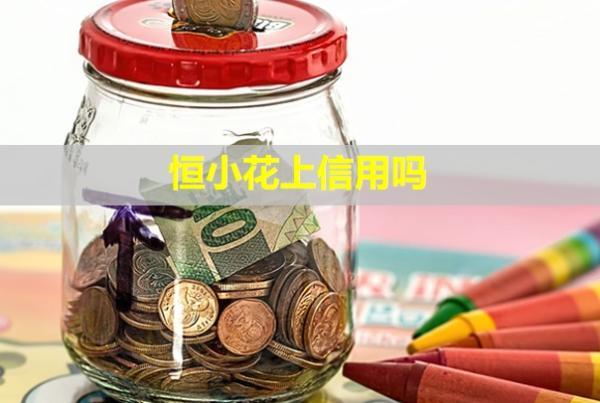 恒小花上信用嗎？可以協(xié)商延期還款嗎？
