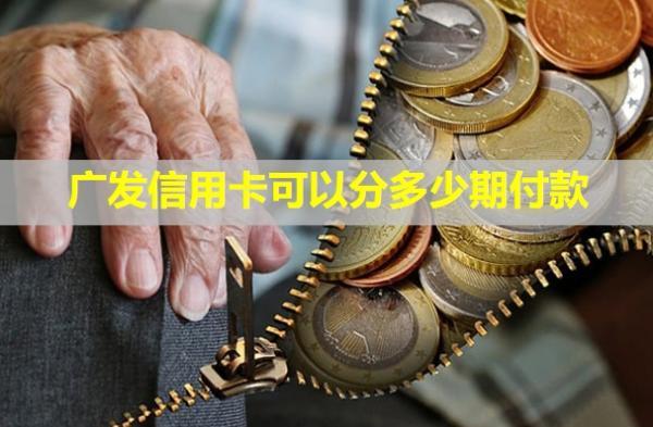 廣發(fā)信用卡可以分多少期付款？可以提前還嗎？