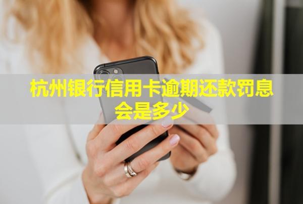 杭州銀行信用卡逾期還款罰息會(huì)是多少？還款后還能再用嗎？