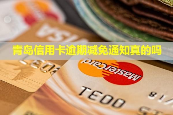 青島信用卡逾期減免通知真的嗎？多久會(huì)被起訴？