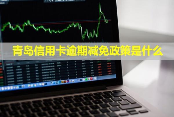 青島信用卡逾期減免政策是什么？上門(mén)催收怎么辦？