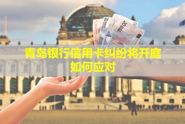 青島銀行信用卡糾紛將開(kāi)庭如何應(yīng)對(duì)？信用卡會(huì)被凍結(jié)嗎？
