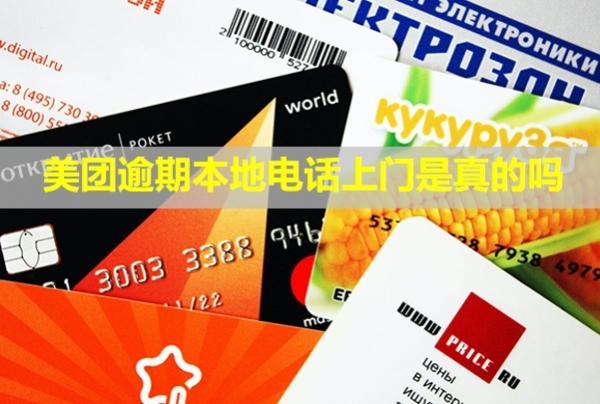 美團(tuán)逾期本地電話上門是真的嗎？電話要接嗎？