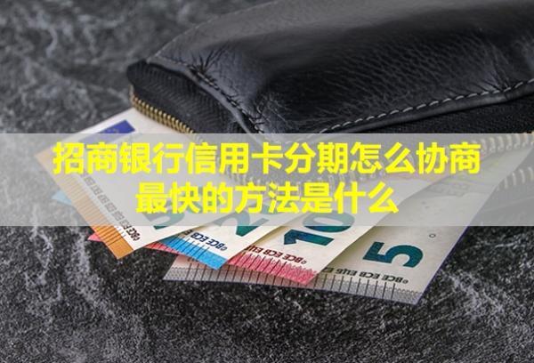 招商銀行信用卡分期怎么協(xié)商最快的方法是什么？分期還款劃算嗎？