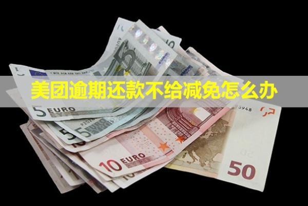 美團逾期還款不給減免怎么辦？還款后能恢復額度正常循環(huán)使用嗎？