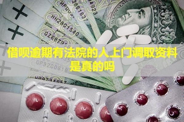 借唄逾期有法院的人上門調取資料是真的嗎？怎么協(xié)商延期還款？