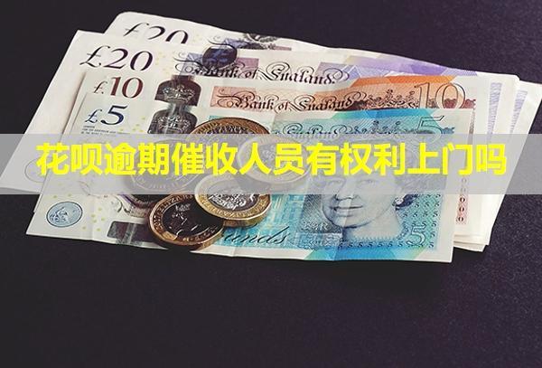 花唄逾期催收人員有權(quán)利上門嗎？催收電話不接有什么影響嗎？