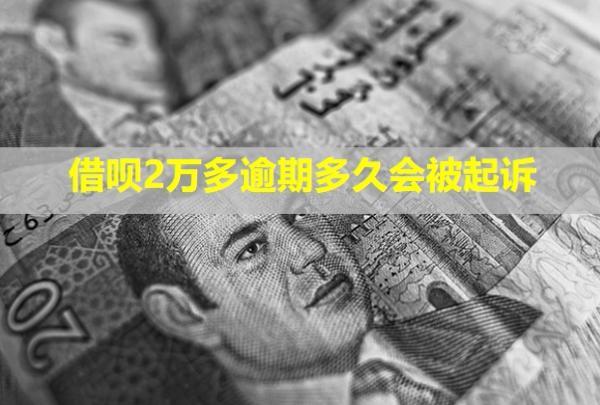 借唄2萬多逾期多久會被起訴？被起訴會怎樣？