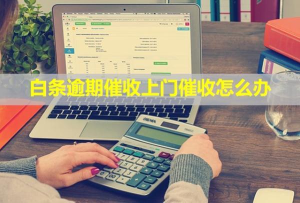 白條逾期催收上門催收怎么辦？催收方式有幾種？