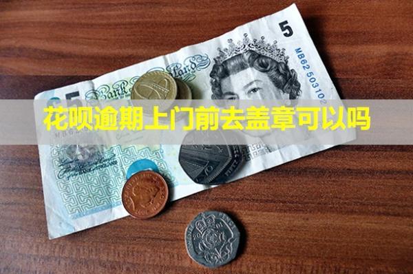花唄逾期上門前去蓋章可以嗎？違法嗎？
