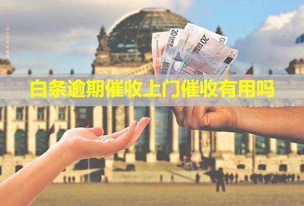 白條逾期催收上門(mén)催收有用嗎？打電話(huà)給單位了怎么辦？