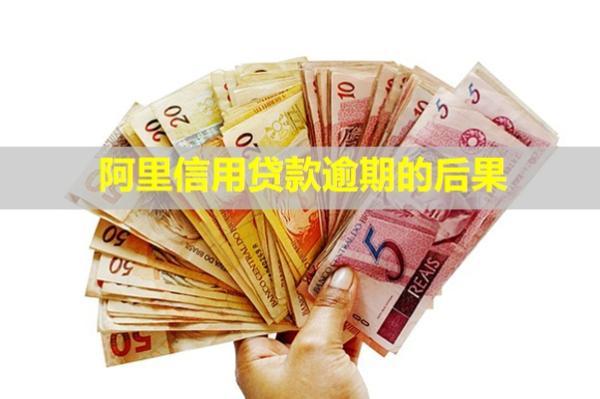 阿里信用貸款逾期的后果？逾期怎么辦？