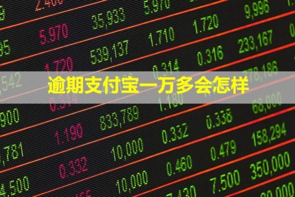 逾期支付寶一萬(wàn)多會(huì)怎樣？怎么還款？