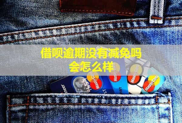 借唄逾期沒有減免嗎會怎么樣？