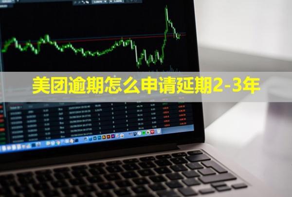 美團(tuán)逾期怎么申請延期2-3年？還款后多久可以再借出來？