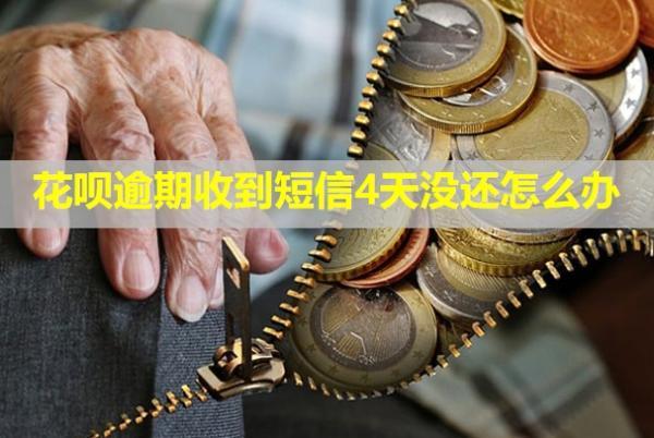 花唄逾期收到短信4天沒還怎么辦？