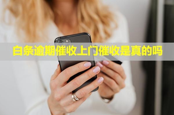 白條逾期催收上門催收是真的嗎？必須全額還款怎么回事？