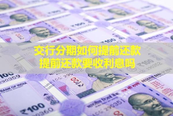 交行分期如何提前還款？提前還款要收利息嗎？