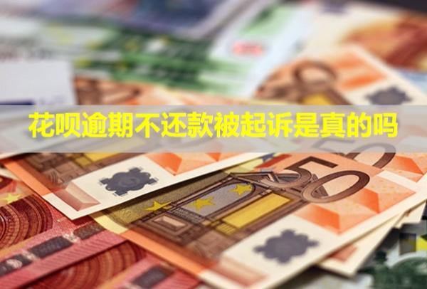 花唄逾期不還款被起訴是真的嗎？會(huì)打電話來(lái)催嗎？