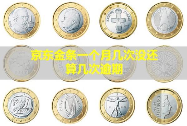 京東金條一個(gè)月幾次沒(méi)還算幾次逾期？還會(huì)怎么樣？