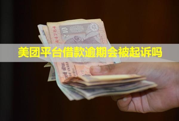美團(tuán)平臺(tái)借款逾期會(huì)被起訴嗎？起訴了怎么辦？