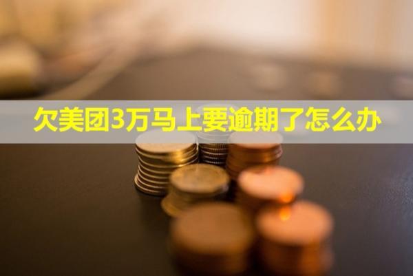欠美團(tuán)3萬馬上要逾期了怎么辦？逾期兩個月說要起訴我怎么辦？