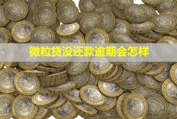 微粒貸沒還款逾期會怎樣？會聯(lián)系身邊的朋友嗎？