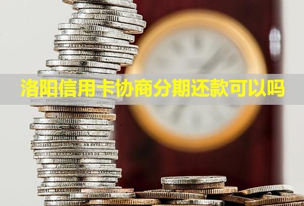洛陽(yáng)信用卡協(xié)商分期還款可以嗎？還款后多久能刷？