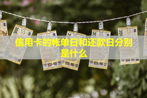 信用卡的帳單日和還款日分別是什么？還款日期怎么更改？