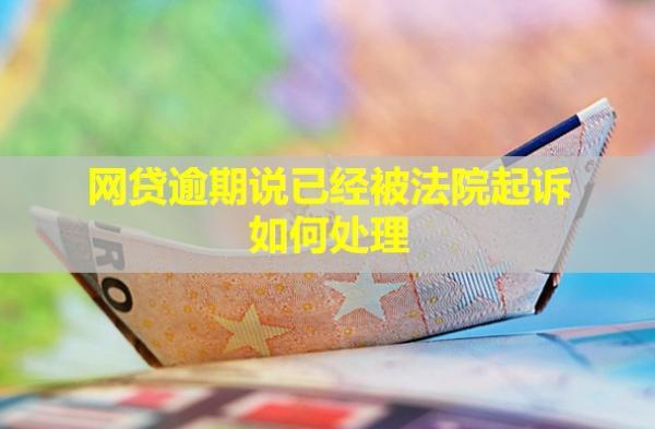 網(wǎng)貸逾期說已經(jīng)被法院起訴如何處理？不去開庭會(huì)怎么樣？