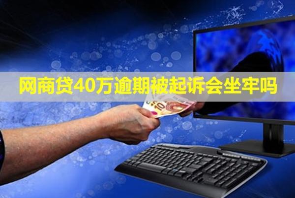 網(wǎng)商貸40萬(wàn)逾期被起訴會(huì)坐牢嗎？