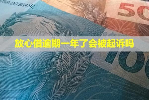 放心借逾期一年了會(huì)被起訴嗎？