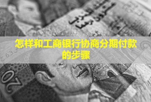 怎樣和工商銀行協(xié)商分期付款的步驟？手續(xù)費(fèi)是多少？