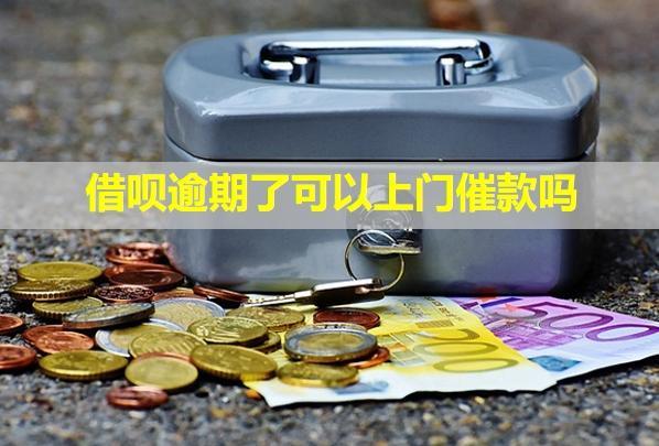 借唄逾期了可以上門催款嗎？會(huì)打電話給你家人嗎？