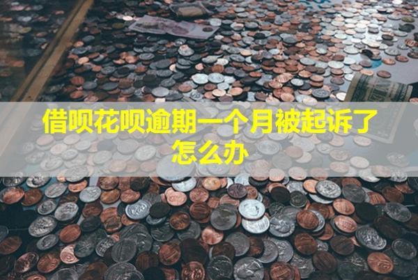 借唄花唄逾期一個月被起訴了怎么辦？需要出庭嗎？