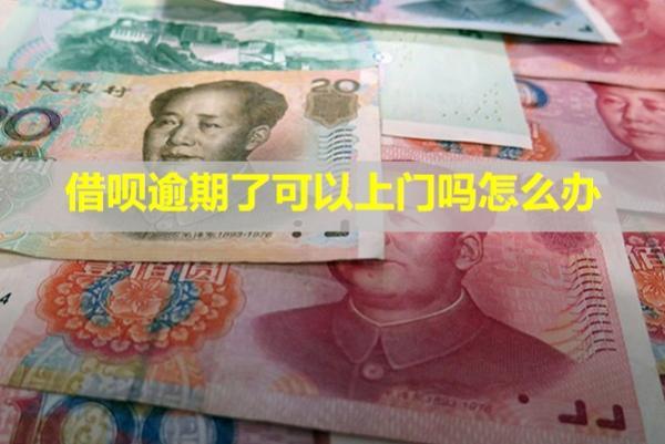 借唄逾期了可以上門嗎怎么辦？支付寶支付還可以用嗎？